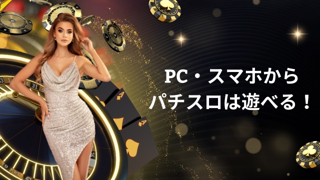 PC・スマホからパチスロは遊べる！