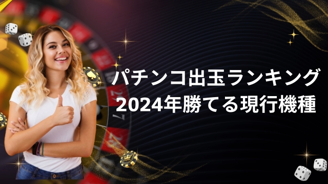 パチンコ出玉ランキング｜2024年勝てる現行機種