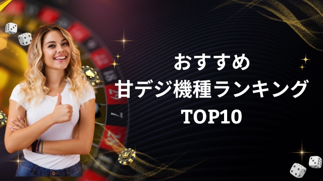 パチンコおすすめの甘デジ機種ランキングTOP10