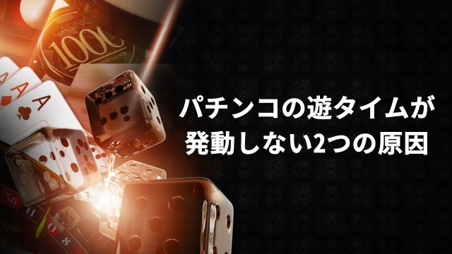 パチンコの遊タイムが発動しない2つの原因