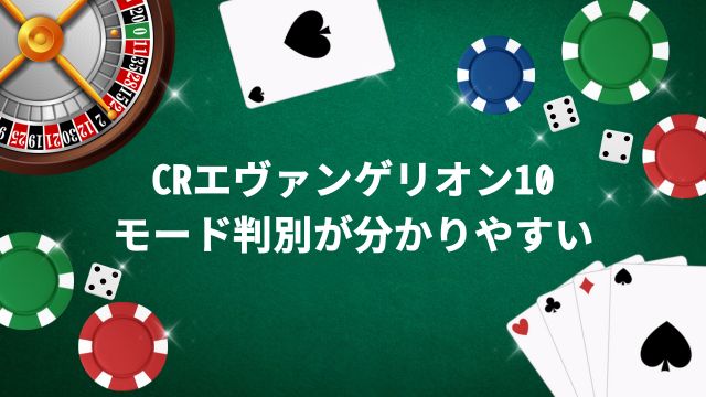 パチンコCRエヴァンゲリオン10はモード判別が分かりやすい