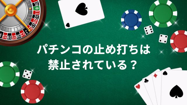 パチンコの止め打ちは禁止されている？