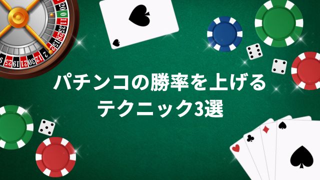 パチンコの勝率を上げるテクニック3選