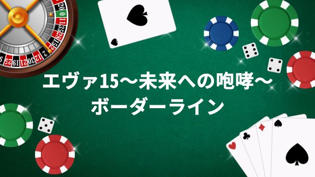 パチンコ・エヴァ15～未来への咆哮～のボーダーライン