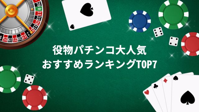 役物パチンコ大人気おすすめランキングTOP7