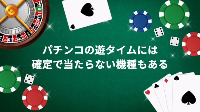 パチンコの遊タイムには確定で当たらない機種もある