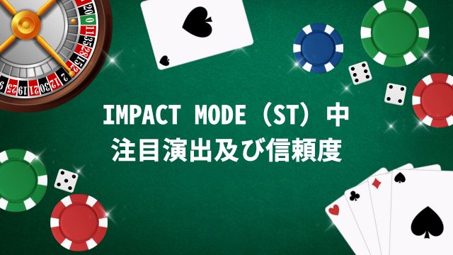IMPACT MODE（ST）中の注目演出及び信頼度