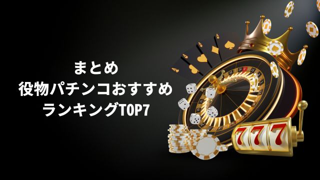 まとめ：役物パチンコおすすめランキングTOP7