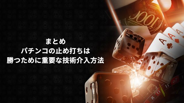 まとめ：パチンコの止め打ちは勝つために重要な技術介入方法