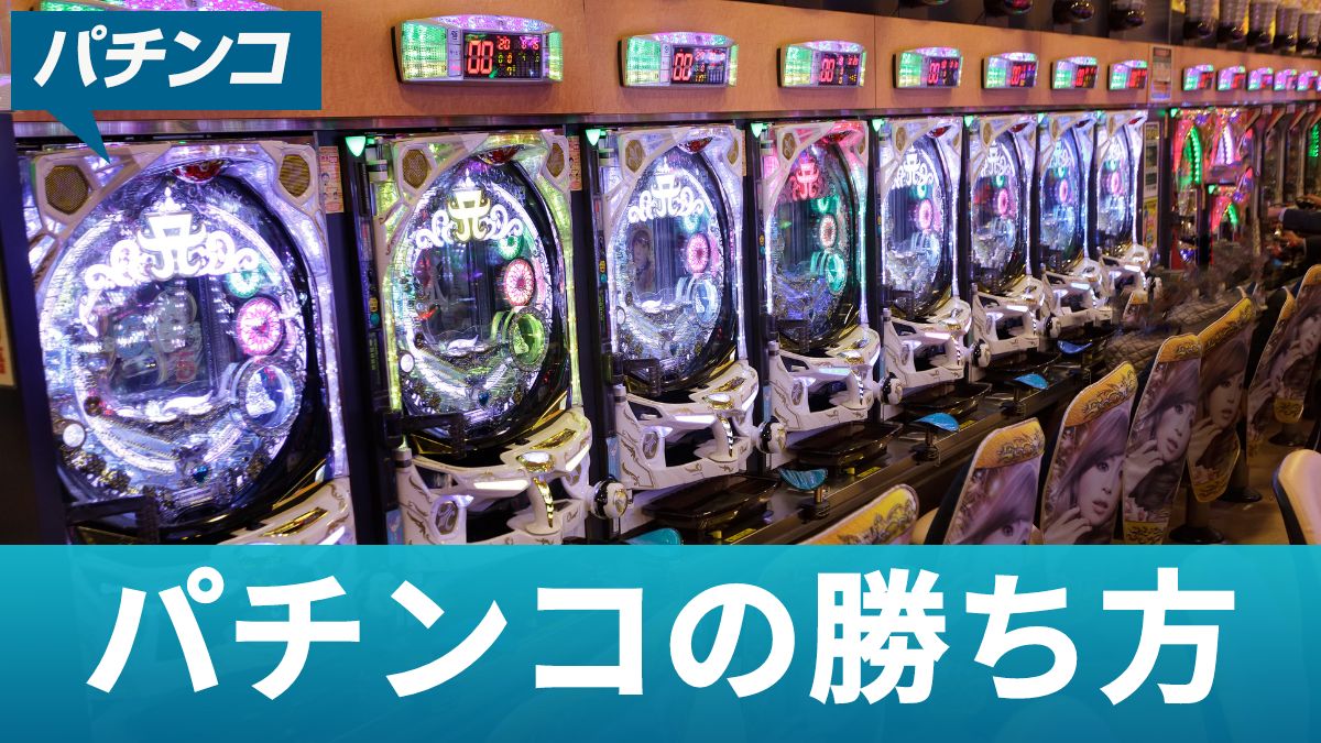 パチンコの勝ち方・攻略法をパチプロが解説【初心者OK】