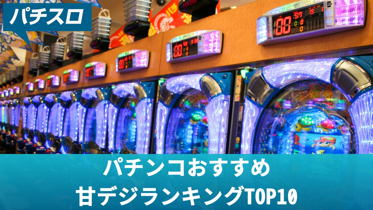 パチンコおすすめ甘デジランキングTOP10【2024年最新】