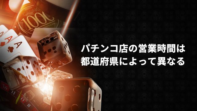 パチンコ店の営業時間は都道府県によって異なる