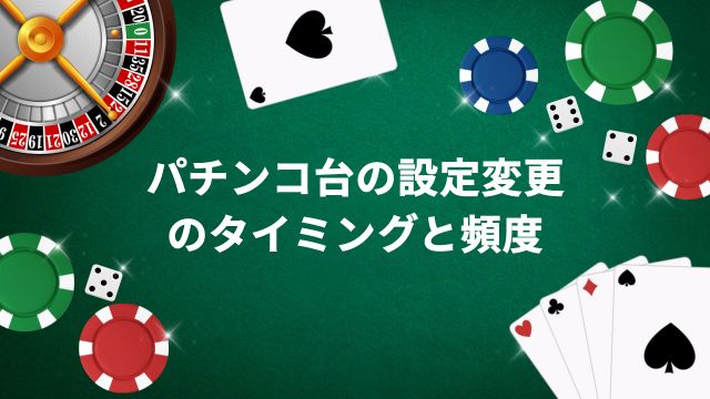 パチンコ台の設定変更のタイミングと頻度