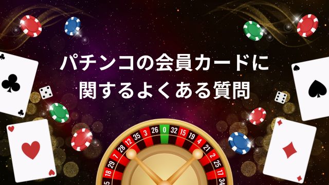 パチンコの会員カードに関するよくある質問