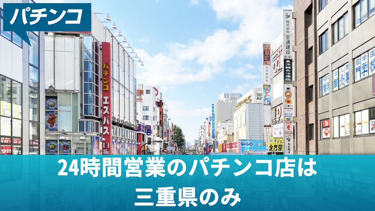 24時間営業のパチンコ店は三重県のみ！閉店時間を気にせずに打てる方法を大公開