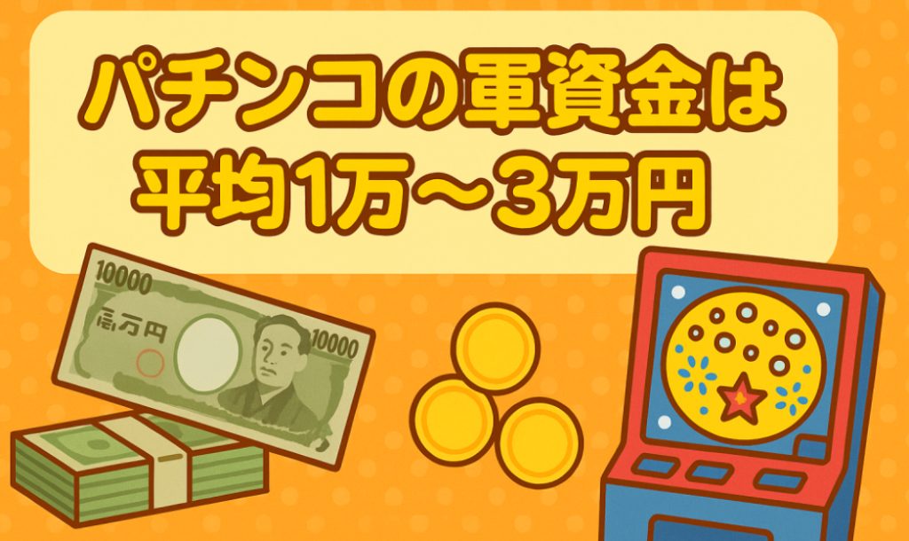 パチンコの軍資金