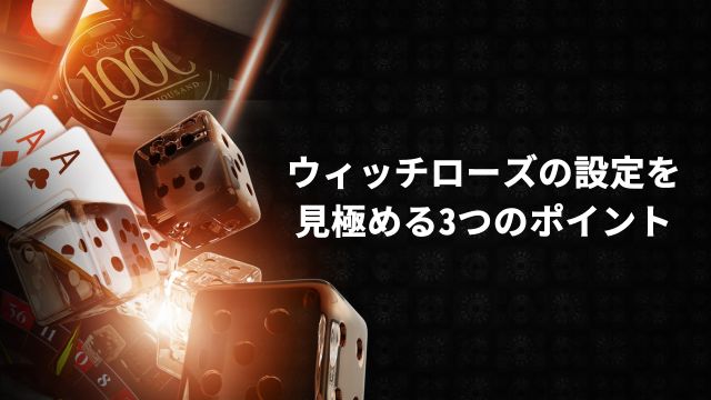 ウィッチローズの設定を見極める3つのポイント