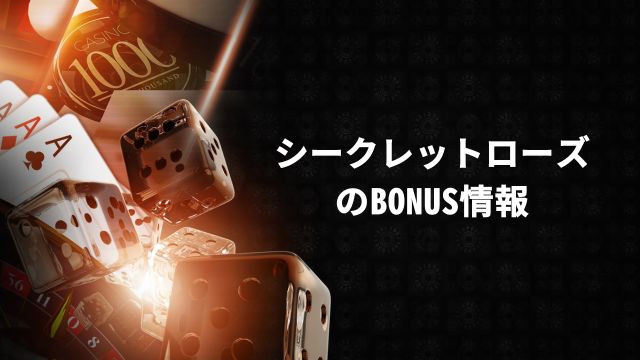 シークレットローズのBONUS情報