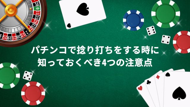 パチンコで捻り打ちをする時に知っておくべき4つの注意点