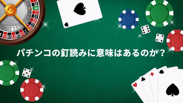 パチンコの釘読みに意味はあるのか？