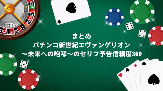 まとめ：パチンコ新世紀エヴァンゲリオン～未来への咆哮～のセリフ予告信頼度300