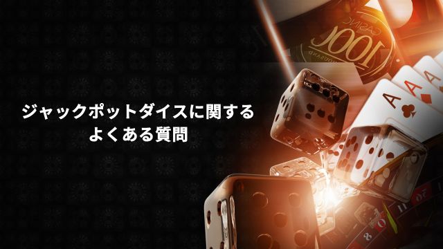 ジャックポットダイスに関するよくある質問