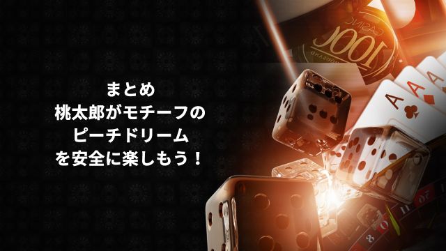 まとめ：桃太郎がモチーフのピーチドリームを安全に楽しもう！