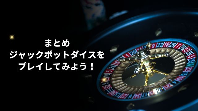 まとめ：ジャックポットダイスをプレイしてみよう！