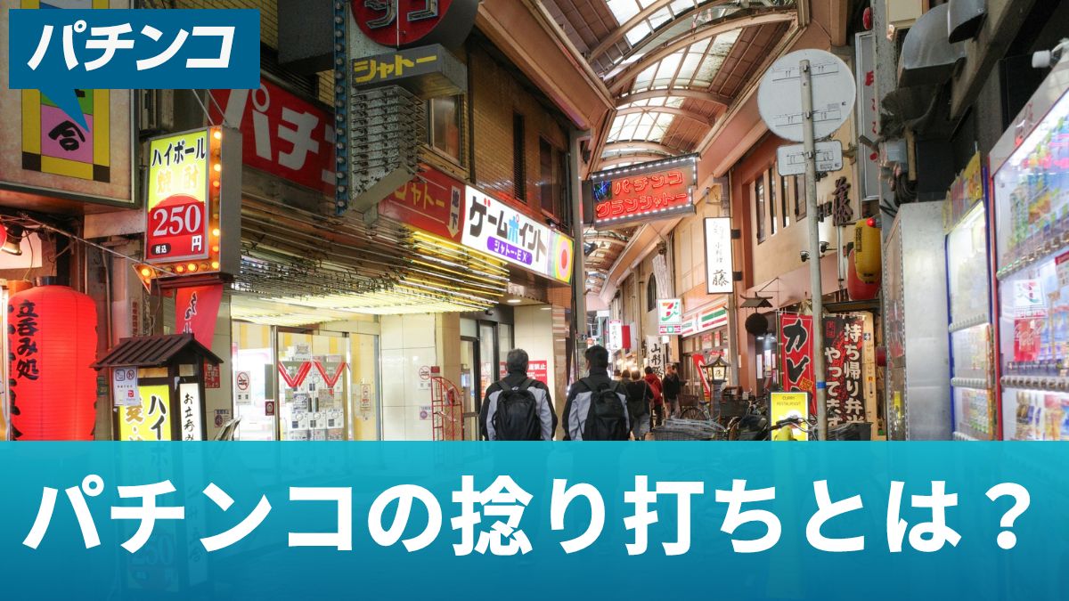 パチンコの捻り打ちとは？やり方や実践する際に必ず知っておくべき注意点