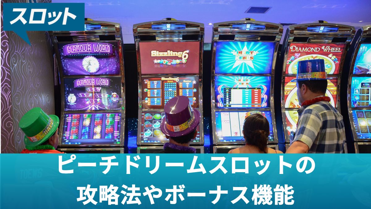 ピーチドリームスロットの攻略法やボーナス機能に関して解説【オンラインカジノ】