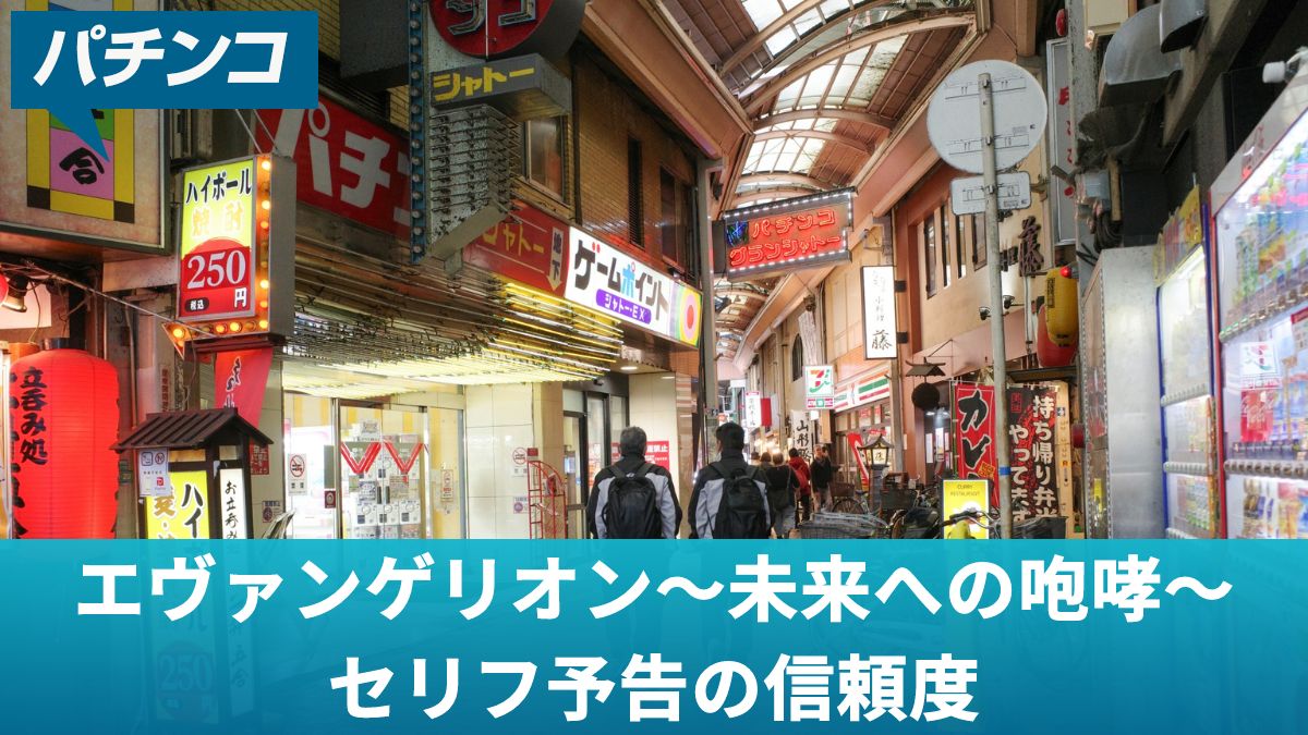 パチンコ新世紀エヴァンゲリオン～未来への咆哮～セリフ予告の信頼度まとめ