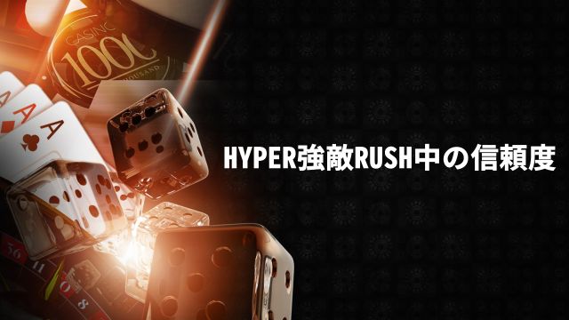 強敵RUSH中の信頼度