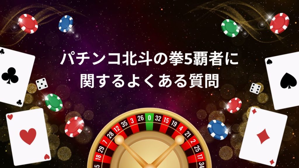 パチンコ北斗の拳5覇者に関するよくある質問に関する解説画像