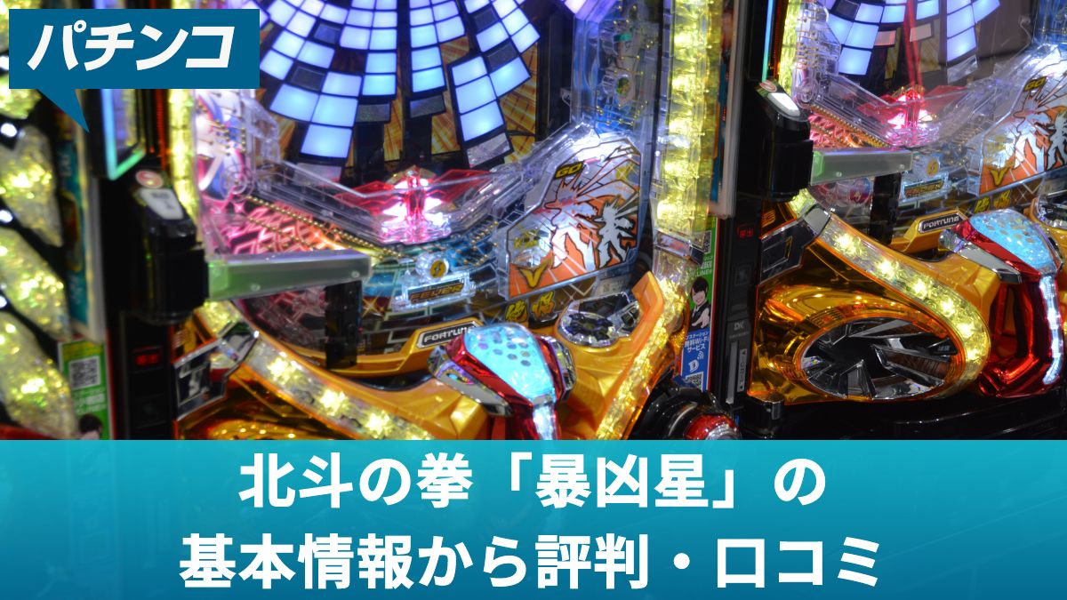 パチンコ北斗の拳「暴凶星」の基本情報から評判・口コミまでプロが解説