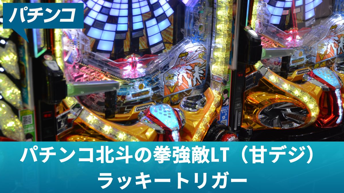 パチンコ北斗の拳強敵LT（甘デジ）ラッキートリガー！勝つためのコツを解説