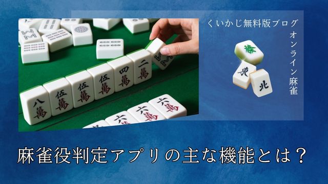 麻雀役判定アプリの主な機能とは？