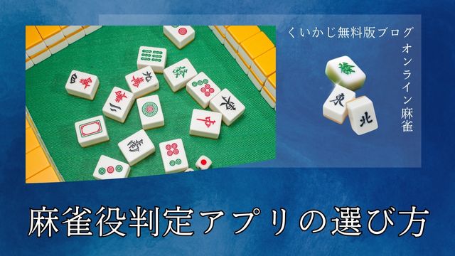 麻雀役判定アプリの選び方