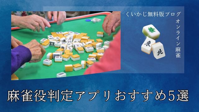 麻雀役判定アプリおすすめ5選