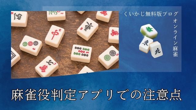 麻雀役判定アプリでの注意点