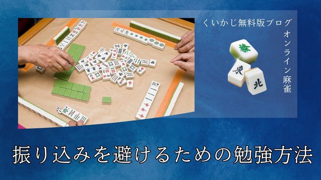 振り込みを避けるための勉強方法