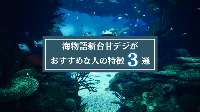 海物語新台甘デジがおすすめな人の特徴3選