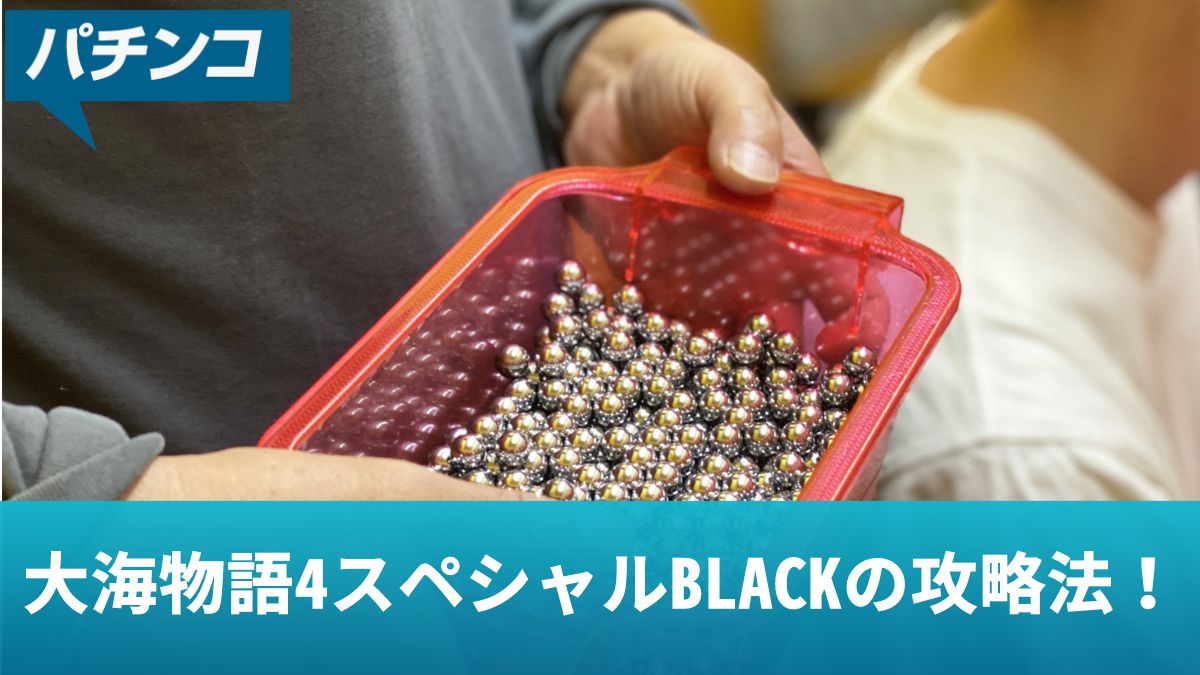 パチンコ【大海物語4スペシャルBLACK】攻略法！注目すべき出目や好調台の見抜き方を解説