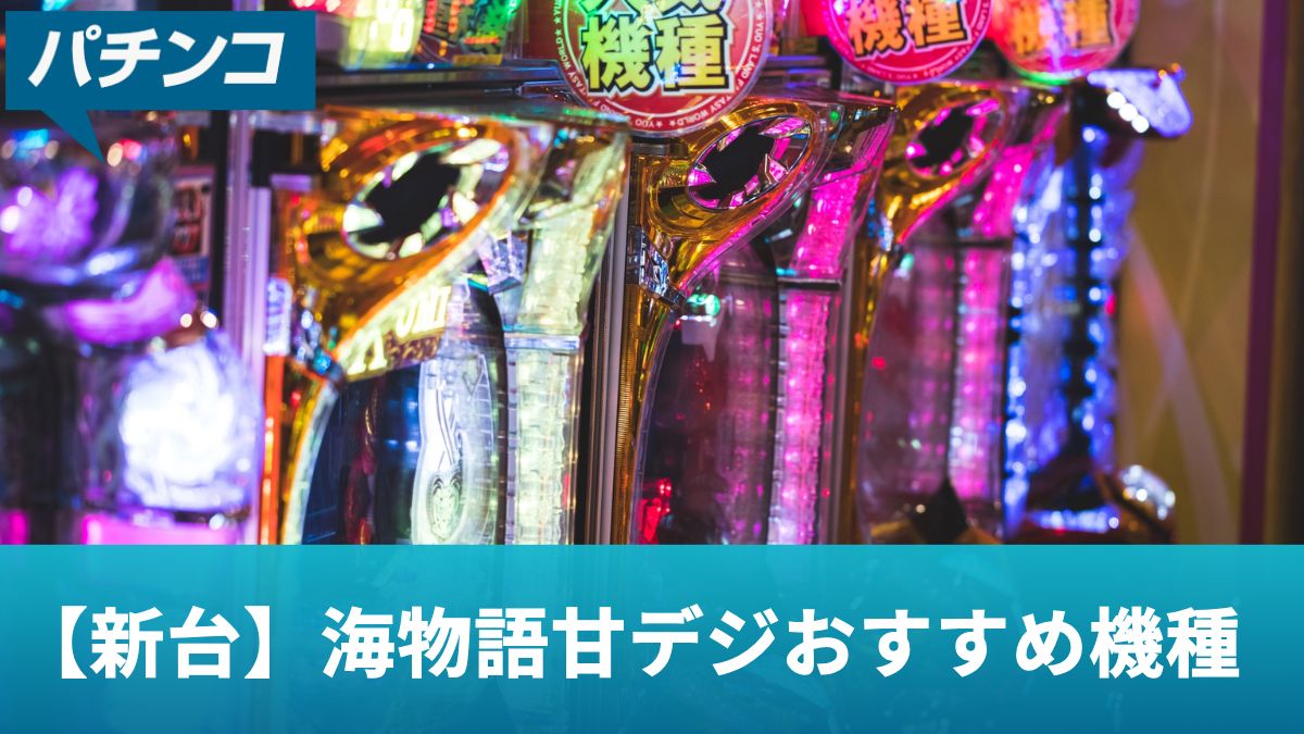 【新台】海物語甘デジおすすめ機種と勝ち方・評判まとめ【2024年最新版】