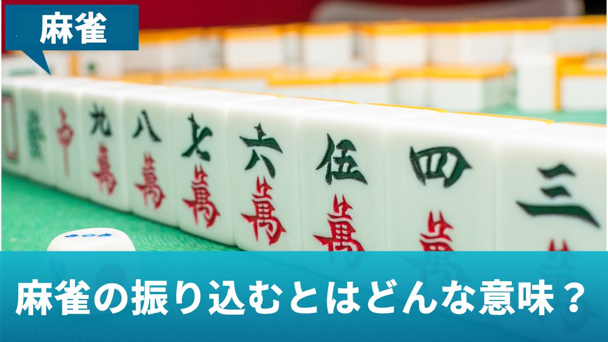 麻雀の振り込むとはどんな意味？原因や重要な知識を解説