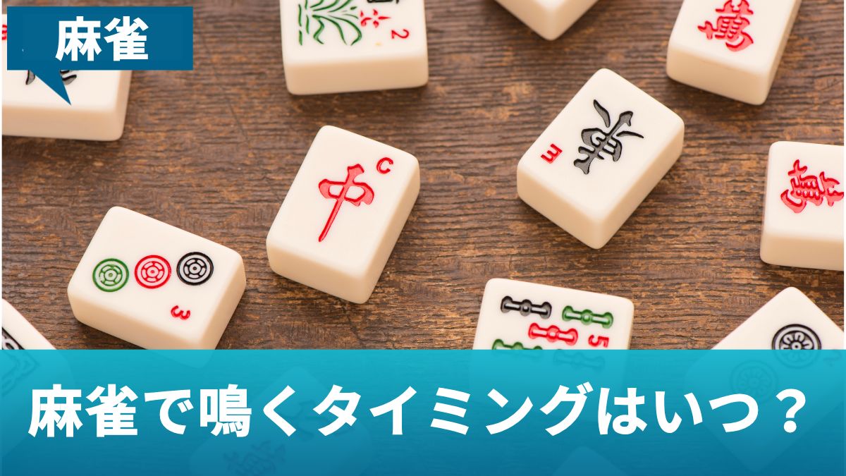 麻雀で鳴くタイミングはいつ？鳴くと上がれない役や鳴き方のコツを解説