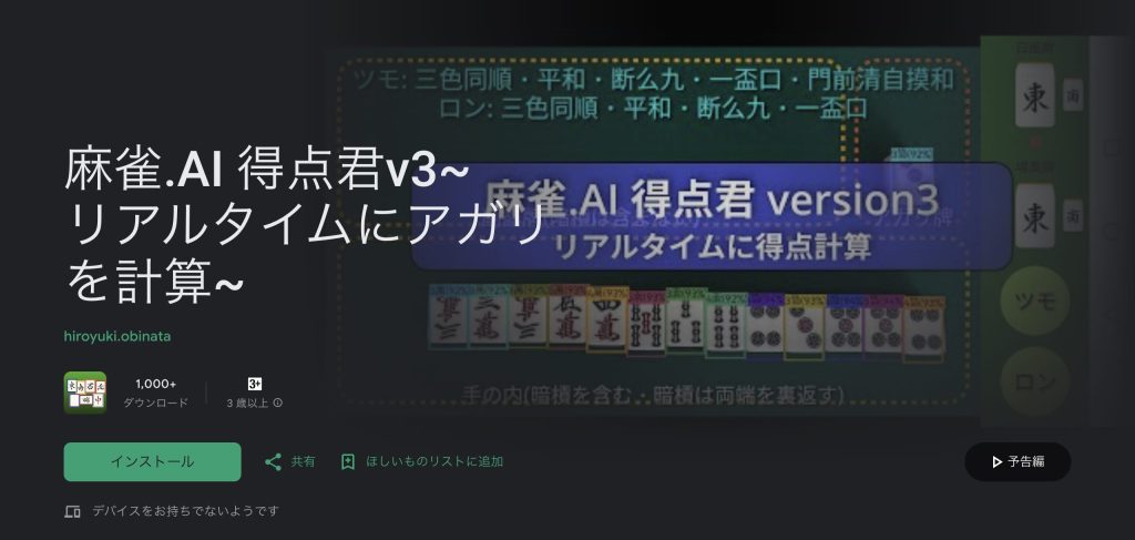 麻雀.AI得点君v3～リアルタイムにアガリを計算～｜カメラ機能付き