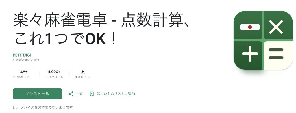 楽々麻雀電卓-点数計算、これ1つでOK！｜簡単操作アプリ