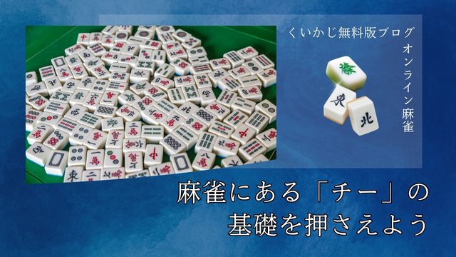 麻雀にある「チー」の基礎を押さえよう