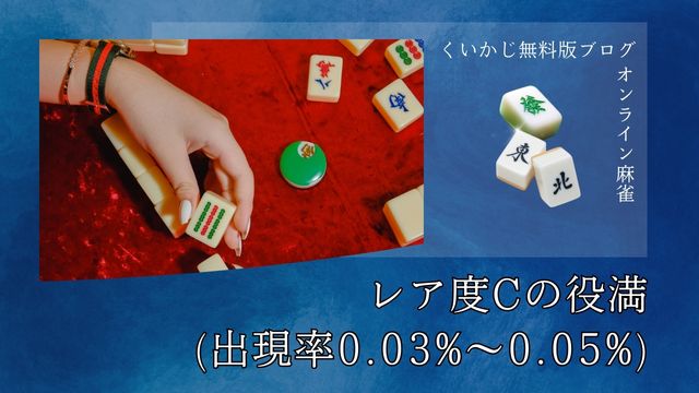 レア度Cの役満(出現率0.03%～0.05%)