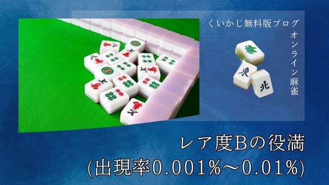 レア度Bの役満(出現率0.001%～0.01%)